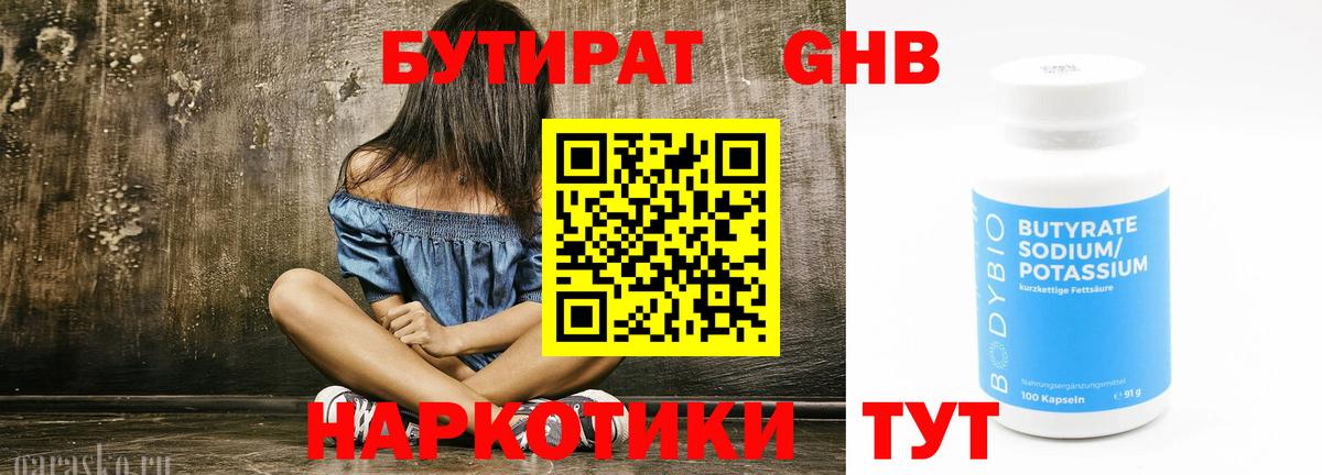 Бутират жидкий экстази  Вход с VPN  Симферополь 