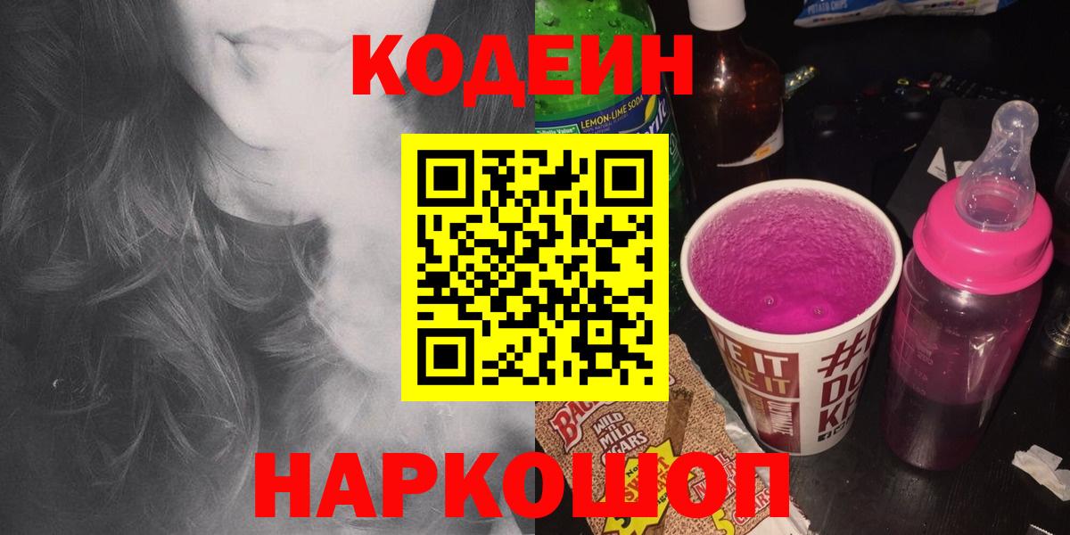 Кодеиновый сироп Lean Purple Drank  Codein Purple Drank  Вход с VPN  Симферополь 